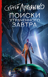 АСТ Сергей Лукьяненко "Поиски утраченного завтра" 458545 978-5-17-166723-8 