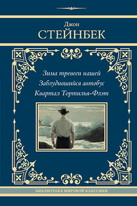 АСТ Джон Стейнбек "Зима тревоги нашей. Заблудившийся автобус. Квартал Тортилья-Флэт" 458546 978-5-17-166721-4 