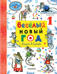 АСТ Маршак С.Я., Сутеев В.Г. "Весёлый Новый год. Рисунки В. Сутеева" 458566 978-5-17-167978-1 