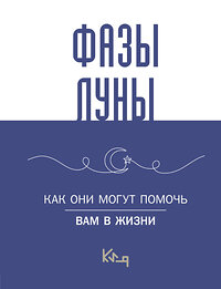 АСТ . "Лунные фазы. Как они могут помочь вам в жизни" 458583 978-5-17-162172-8 