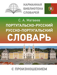 АСТ С. А. Матвеев "Португальско-русский русско-португальский словарь с произношением" 460636 978-5-17-161076-0 