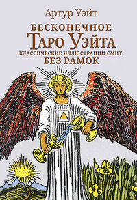 АСТ Артут Уэйт "Бесконечное Таро Уэйта. Классические иллюстрации Смит без рамок" 460652 978-5-17-162913-7 