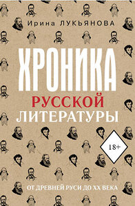 АСТ Ирина Лукьянова "Хроника русской литературы. От Древней Руси до XX века" 460732 978-5-17-166742-9 