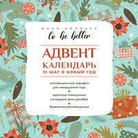 АСТ Анна Килочек "To be better. Адвент-календарь. 31 шаг в Новый год" 460738 978-5-17-167737-4 