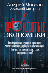 АСТ Мовчан А.А., Митров А.О. "ПрОклятые экономики" 460741 978-5-17-167868-5 