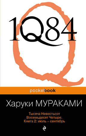 Эксмо Харуки Мураками "1Q84. Тысяча Невестьсот Восемьдесят Четыре. Кн. 2: Июль - сентябрь" 338969 978-5-699-57622-7 