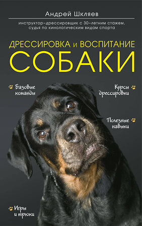 Эксмо Шкляев Андрей Николаевич "Дрессировка и воспитание собаки" 338971 978-5-699-57679-1 