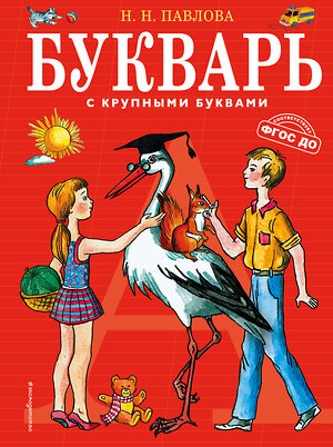 Эксмо Павлова Н.Н. "Букварь с крупными буквами (ил. Е. Гальдяевой)" 338979 978-5-699-42224-1 