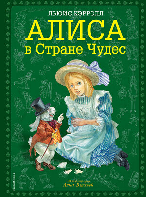 Эксмо Льюис Кэрролл "Алиса в Стране чудес (ил. А. Власовой)" 338985 978-5-699-59301-9 