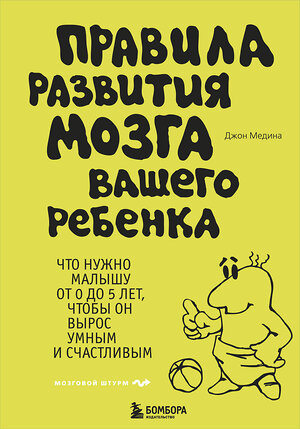 Эксмо Джон Медина "Правила развития мозга вашего ребенка" 338994 978-5-699-63074-5 