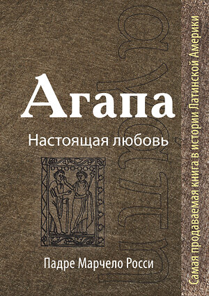 Эксмо Падре Марчелло Росси "Агапа: Настоящая любовь" 339005 978-5-699-62077-7 