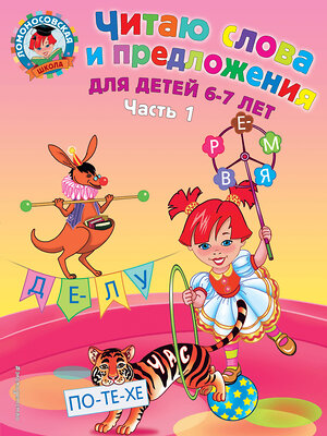 Эксмо Пятак С.В. "Читаю слова и предложения: для детей 6-7 лет. Ч. 1. 2-е изд., испр. и перераб." 339010 978-5-699-62371-6 