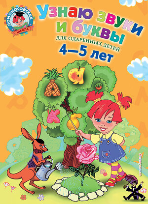 Эксмо Пятак С.В. "Узнаю звуки и буквы: для детей 4-5 лет" 339017 978-5-699-62406-5 