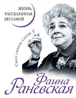 Эксмо Раневская Ф.Г. "Фаина Раневская. Жизнь, рассказанная ею самой" 339019 978-5-9955-0519-8 