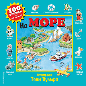 Эксмо Вульф Т. "На море" 339024 978-5-699-80213-5 