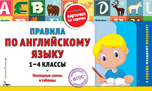 Эксмо О. Ю. Подорожная "Правила по английскому языку: 1-4 классы" 339032 978-5-699-80332-3 