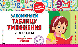 Эксмо Подорожная О.Ю. "Запоминаем таблицу умножения: 2-4 классы" 339033 978-5-699-80333-0 