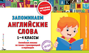 Эксмо О. Ю. Подорожная "Запоминаем английские слова: 1-4 классы" 339034 978-5-699-80334-7 