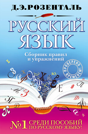 Эксмо Д. Э. Розенталь "Русский язык. Сборник правил и упражнений" 339036 978-5-699-80404-7 