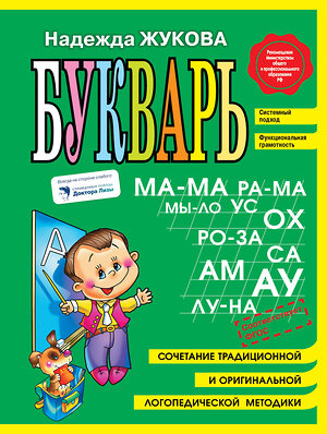 Эксмо Надежда Жукова "Букварь (мини)" 339040 978-5-699-47520-9 