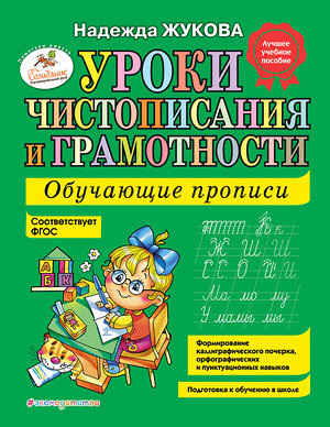 Эксмо Надежда Жукова "Уроки чистописания и грамотности: обучающие прописи" 339041 978-5-699-47525-4 