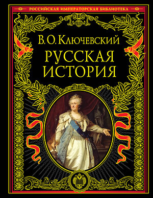 Эксмо В. О. Ключевский "Русская история" 339046 978-5-699-37781-7 