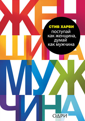 Эксмо Стив Харви "Поступай как женщина, думай как мужчина. Почему мужчины любят, но не женятся, и другие секреты сильного пола" 339047 978-5-699-36845-7 