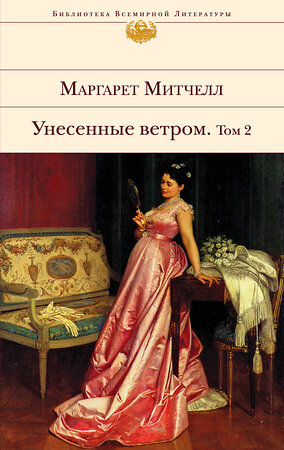 Эксмо Маргарет Митчелл "Унесенные ветром. Том 2" 339058 978-5-699-39732-7 