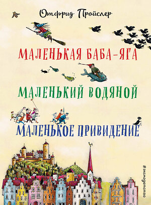 Эксмо Отфрид Пройслер "Маленькая Баба-Яга. Маленький Водяной. Маленькое Привидение (пер. Ю. Коринца, ил. В. Гебхардт)" 339059 978-5-699-57693-7 