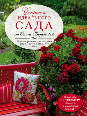 Эксмо Воронова О.В. "Секреты идеального сада от Ольги Вороновой" 339063 978-5-699-68323-9 