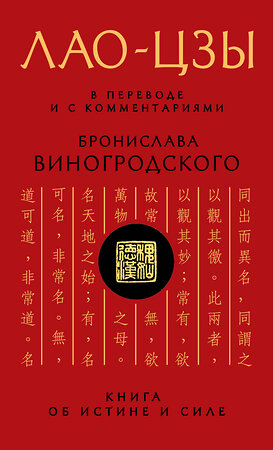 Эксмо Бронислав Виногродский, Лао-цзы "Лао-цзы. Книга об истине и силе: В переводе и с комментариями Б. Виногродского" 339071 978-5-699-69098-5 