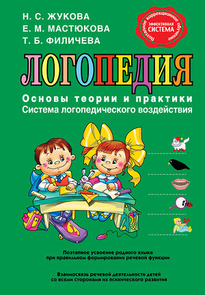 Эксмо Н.С. Жукова, Е.М. Мастюкова, Т.Б. Филичева "Логопедия. Основы теории и практики" 339077 978-5-699-48294-8 