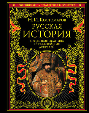 Эксмо Костомаров Н.И. "Русская история в жизнеописаниях ее главнейших деятелей" 339081 978-5-699-33756-9 