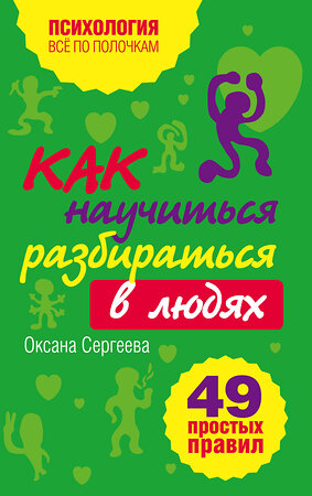 Эксмо Сергеева О. "Как научиться разбираться в людях?: 49 простых правил" 339100 978-5-699-41496-3 