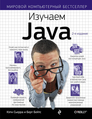 Эксмо Кэти Сьерра, Берт Бэйтс "Изучаем Java" 339108 978-5-699-54574-2 