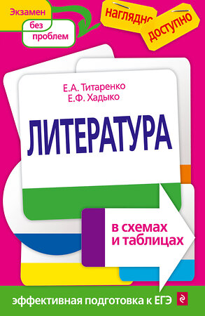 Эксмо Е. А. Титаренко, Е. Ф. Хадыко "Литература в схемах и таблицах" 339119 978-5-699-56202-2 