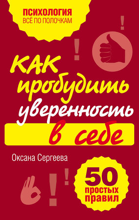 Эксмо Оксана Сергеева "Как пробудить уверенность в себе. 50 простых правил" 339121 978-5-699-54397-7 