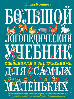 Эксмо Елена Косинова "Большой логопедический учебник с заданиями и упражнениями для самых маленьких" 339124 978-5-699-52609-3 