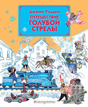 Эксмо Джанни Родари "Путешествие Голубой Стрелы (ил. Л. Владимирского)" 339128 978-5-699-52788-5 