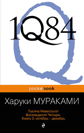 Эксмо Харуки Мураками "1Q84. Тысяча Невестьсот Восемьдесят Четыре. Кн. 3: Октябрь-декабрь" 339136 978-5-699-65617-2 