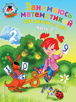 Эксмо Т. В. Сорокина "Занимаюсь математикой: для детей 6-7 лет. Ч. 2" 339142 978-5-699-65980-7 