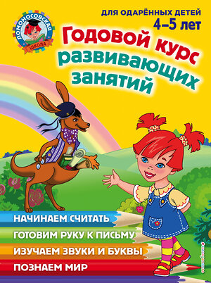 Эксмо Н. В. Володина, В. А. Егупова, Е. А. Пьянкова, С. В. Пятак "Годовой курс развивающих занятий: для детей 4-5 лет" 339154 978-5-699-66098-8 