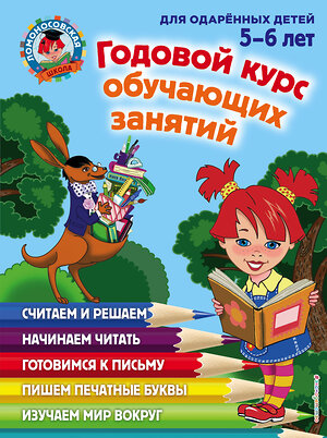 Эксмо Володина Н.В., Егупова В.А. "Годовой курс обучающих занятий: для детей 5-6 лет" 339155 978-5-699-66102-2 