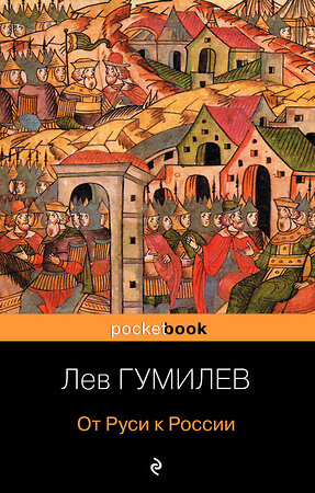 Эксмо Лев Гумилев "От Руси к России" 339160 978-5-699-66527-3 