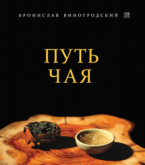 Эксмо Бронислав Виногродский "Путь Чая" 339178 978-5-699-77467-8 