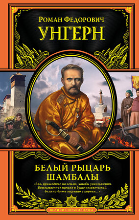 Эксмо Роман Федорович Унгерн фон Штернберг "Белый рыцарь Шамбалы" 339182 978-5-699-77548-4 