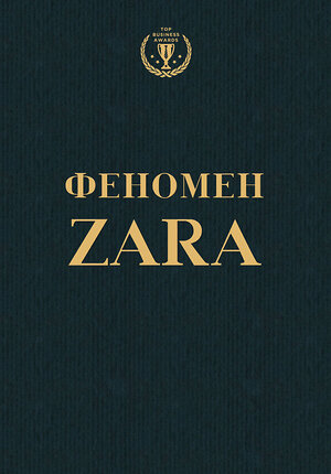 Эксмо Ковадонга О'Ши "Феномен ZARA" 339187 978-5-699-77720-4 