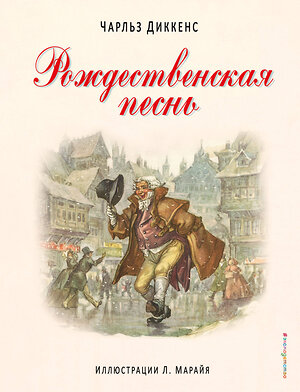 Эксмо Чарльз Диккенс "Рождественская песнь (ил. Л. Марайя)" 339210 978-5-699-78456-1 