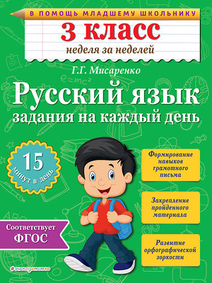 Эксмо Г.Г. Мисаренко "Русский язык. 3 класс. Задания на каждый день" 339212 978-5-699-78537-7 