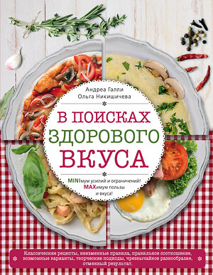 Эксмо Галли А., Никишичева О.С. "В поисках здорового вкуса (книга в суперобложке)" 339213 978-5-699-75960-6 